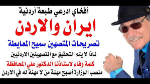 You are currently viewing د.أسامة فوزي # 5052 – اعتقال من يفرح بصواريخ ايران في الاردن