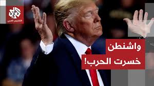 You are currently viewing واشنطن خسرت الحرب؟.. تصريحات أميركية تشكك بنجاح الضربات ضد إيران