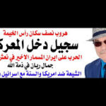 د.أسامة فوزي # 5060 – صاروخ سجيل دخل المعركة وترامب قد يترك الامارات والكيان لمصيرهما