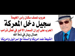 د.أسامة فوزي # 5060 – صاروخ سجيل دخل المعركة وترامب قد يترك الامارات والكيان لمصيرهما
