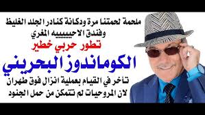 You are currently viewing د.أسامة فوزي # 5062 – البحرين دخلت الحرب على ايران وتستعد لانزال الكوماندوز فوق طهران