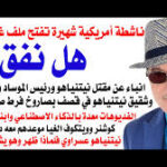 د.أسامة فوزي # 5063 – نيتنياهو اختفى أم قتل ؟ تساؤلات تطرحها اعلامية وناشطة امريكية كبيرة