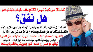 You are currently viewing د.أسامة فوزي # 5063 – نيتنياهو اختفى أم قتل ؟ تساؤلات تطرحها اعلامية وناشطة امريكية كبيرة