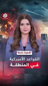 تعرفوا على أهم القواعد العسكرية الأميركية في المنطقة