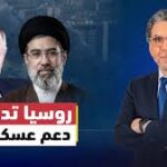 تصعيد خــ.ـطير.. روسيا تعرض دعماً عسـ.ـكريًا لحماية إيـران