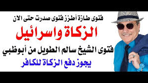 د.أسامة فوزي # 5065 – فتوى طازة من أبو ظبي بجواز دفع زكاة اموالك  للكيان