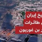 احتراق 3 طائرات خاصة في مطار بن غوريون للكيان في هجوم إيراني ومخاوف من تعطل الملاحة