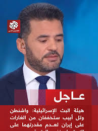 هيئة البث الإحتلال الصهيوني: واشنطن وتل أبيب ستخففان القصف لعدم مقدرتهما على الاستمرار بنفس الوتيرة