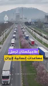 طاجيكستان ترسل 3610 طن مساعدات إلى إيران