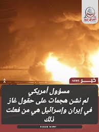 You are currently viewing مسؤول أمريكي: لم نشن هجمات على حقول الغاز في إيران والاحتلال هو من فعلت ذلك