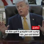 ترمب: قلت لنتنياهو لا تضرب منشآت الطاقة لكنه فعل ذلك