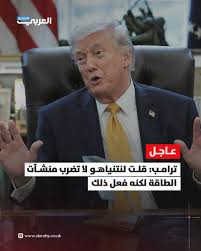 ترمب: قلت لنتنياهو لا تضرب منشآت الطاقة لكنه فعل ذلك