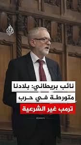 You are currently viewing نائب بريطاني: بلادنا متورطة في حرب ترمب غير الشرعية