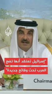 You are currently viewing أمير دولة قطر: نتنياهو يحلم أن تصبح المنطقة العربية منطقة نفوذ النظام الصهيوني وهذا وهم خطير