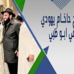 الامارات تحتضن اضخم حفل زفاف يهودي في الخليج و عبد الله بن زايد :أنا سعيد لوجودي في إسرائيل !