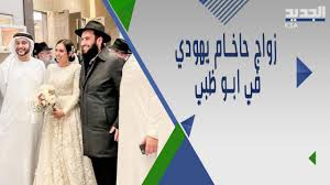 You are currently viewing الامارات تحتضن اضخم حفل زفاف يهودي في الخليج و عبد الله بن زايد :أنا سعيد لوجودي في إسرائيل !