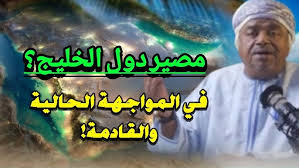 You are currently viewing علي المعشني يتحدث حول مصير دول الخليج في المواجهة الحالية والقادمة