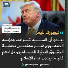 You are currently viewing نيويورك تايمز:  يبدو أن السيد ترامب وحزبه الجمهوري غير مهتمين بحماية الحقوق الدينية للمسلمين، بل إنهم غالبا ما يبدون عداء للإسلام.