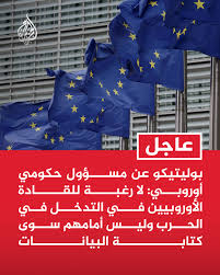 You are currently viewing بوليتيكو عن مسؤول حكومي أوروبي: لا رغبة للقادة الأوروبيين في التدخل في الحرب