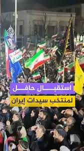 You are currently viewing استقبال لبعثة المنتخب الوطني لكرة القدم للسيدات بعد رفضهن طلب اللجوء إلى أستراليا وعودتهن إلى إيران