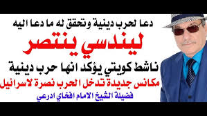 You are currently viewing د.أسامة فوزي # 5068 – الحرب على ايران حرب دينية كما يقول ليندسي وكما يقول الدكتور الكويتي