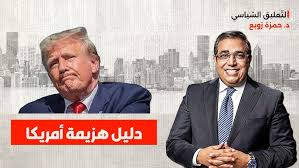 You are currently viewing دليل هزيمة أمريكا في الحرب وورطة ترامب