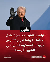 Read more about the article ترمب: نقترب كثيرا من تحقيق أهدافنا وندرس تقليص جهودنا العسكرية في الشرق الأوسط