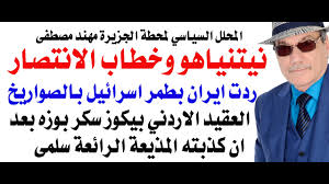 Read more about the article د.أسامة فوزي # 5067 – كيف ردت ايران على خطاب الانتصار الذي القاه نيتنياهو؟