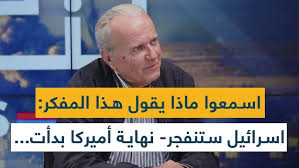 Read more about the article الكيان سينفجر من الداخل- أحداث كبرى قادمة: نهاية أميركا وترامب بدأت- ما يقوله هذا المفكر مرعب!