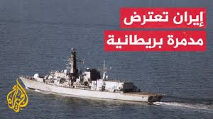 Read more about the article إيران: رصد مدمرة بريطانية ساعدت بإرشاد صواريخ للكيان