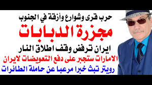 Read more about the article د.أسامة فوزي # 5070 – ايران ترفض وقف اطلاق النار ومجزرة للدبابات الاحتلال في جنوب لبنان