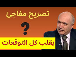 Read more about the article تصريح مفاجئ يقلب كل التوقعات!