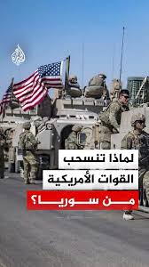 Read more about the article خريطة الوجود الأمريكي تتغير.. لماذا تنسحب واشنطن من قواعدها في سوريا الآن؟