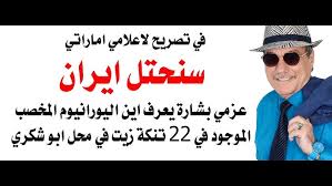Read more about the article د.أسامة فوزي # 5071 – الامارات تهدد باحتلال ايران وعزمي بشارة يعرف مكان اليورانيوم المخصب