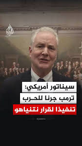 Read more about the article سيناتور أمريكي يتهم ترمب بجر الولايات المتحدة للحرب خدمة لنتنياهو