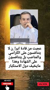 Read more about the article عجبت من قادة ايران لا يتنافسون على الكراسي والمناصب بل يتنافسون على الشهادة وهذا ما يخيف دول
