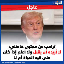 Read more about the article ترامب: لا اريد ان يقTل مجتبي ولا اعلم هل هو ميT ام حي