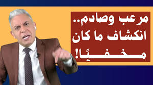 Read more about the article مرعب وصادم.. انكشاف ما كان مخفيًا! | معتز مطر