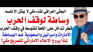 Read more about the article د.أسامة فوزي # 5072 – قطر تدخل على الخط لوقف الحرب والامارات والكيان والسعودية تعارض