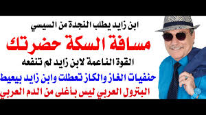 Read more about the article د.أسامة فوزي # 5075 – ابن زايد يطلب العون من السيسي بتاع مسافة السكة حضرتك