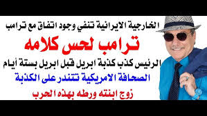 Read more about the article د.أسامة فوزي # 5074 – ترامب لحس كلامه وتراجع عن تهديداته والخارجية الايرانية تنفي وجود اتفاق معه