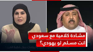 Read more about the article انت مسلم لو يهودي.. مشادة كلامية بين اعلامية عراقية ومحلل سعودي