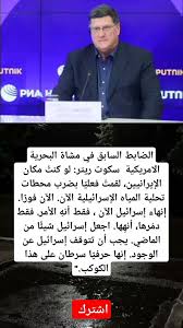 Read more about the article الضابط السابق في مشاة البحرية الامريكية  سكوت ريتر: لو كنتُ مكان الإيرانيين، لقمتُ “
