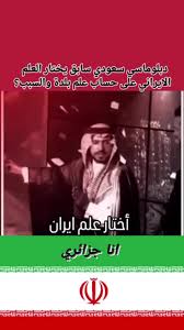 Read more about the article يختار العلم الايراني على حساب علم بلده