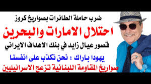 Read more about the article د.أسامة فوزي # 5076 – ايران تهدد باحتلال الامارات والبحرين وقصور ال نهيان في بنك الاهداف الايرانية