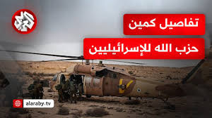 Read more about the article إصابة ومقتل أكثر من 38 ضابطا وجنديا من الكيان في كمين حزب الله .. كيف تمت الإطاحة بهم؟
