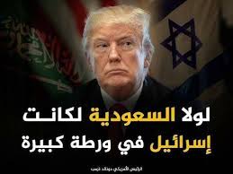 Read more about the article ترامب يقول لولا السعوديه لكان الكيان في ورطه كبيره
