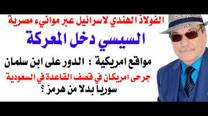 Read more about the article د.أسامة فوزي # 5080 – السيسي دخل المعركة ضد ايران الى جانب الكيان
