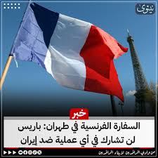 You are currently viewing السفارة الفرنسية في طهران: باريس لن تشارك في أي عملية ضد إيران