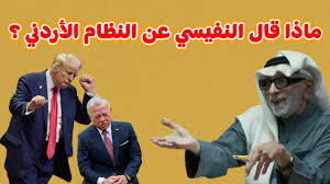 Read more about the article بماذا وصف النفيسي النظام الأردني